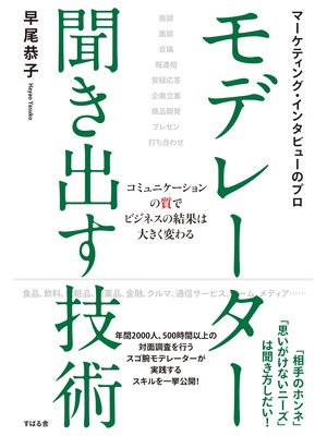 cover image of マーケティング・インタビューのプロ　モデレーター　聞き出す技術